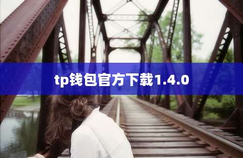 tp钱包官方下载1.4.0