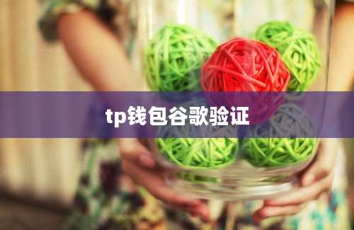 tp钱包谷歌验证