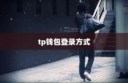 tp钱包登录方式