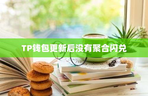 TP钱包更新后没有聚合闪兑