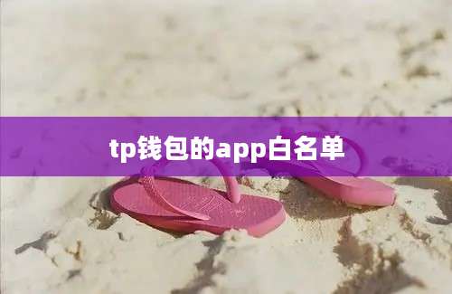 tp钱包的app白名单