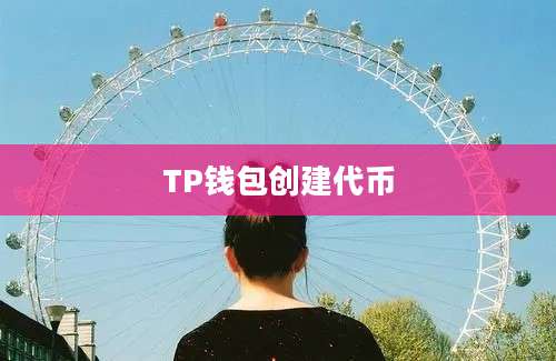 TP钱包创建代币