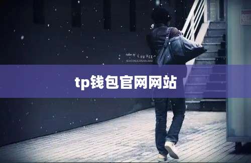 tp钱包官网网站