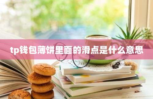 tp钱包薄饼里面的滑点是什么意思