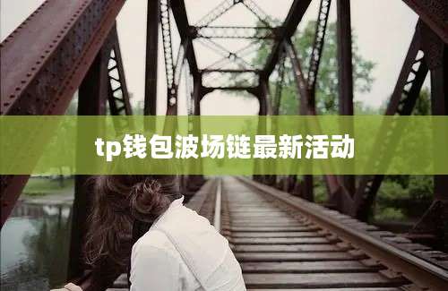 tp钱包波场链最新活动