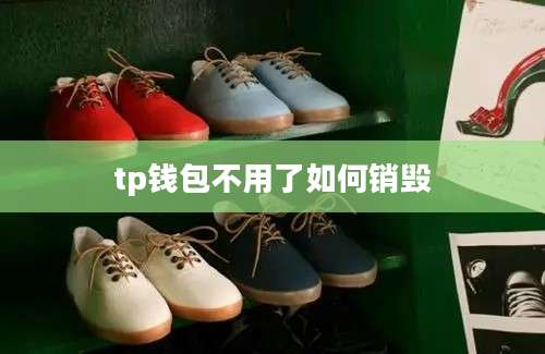 tp钱包不用了如何销毁