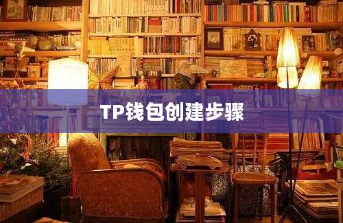 TP钱包创建步骤