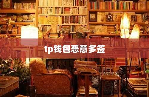 tp钱包恶意多签