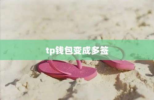 tp钱包变成多签