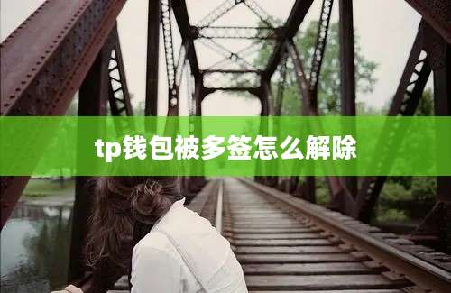 tp钱包被多签怎么解除