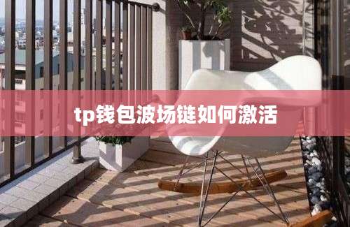 tp钱包波场链如何激活