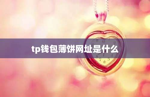 tp钱包薄饼网址是什么