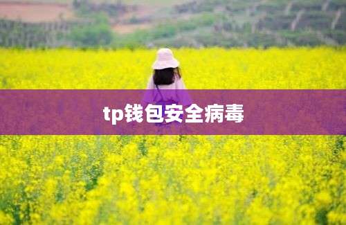 tp钱包安全病毒