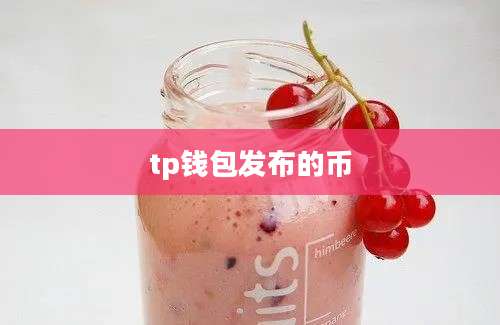 tp钱包发布的币