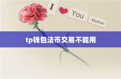 tp钱包法币交易不能用