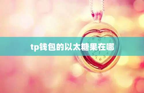 tp钱包的以太糖果在哪