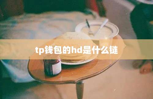 tp钱包的hd是什么链