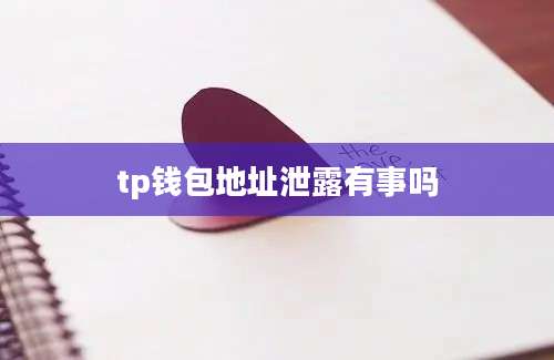 tp钱包地址泄露有事吗