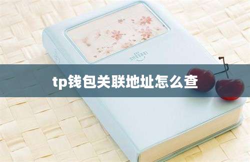 tp钱包关联地址怎么查