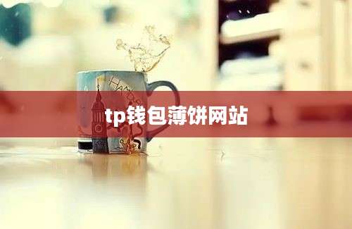 tp钱包薄饼网站