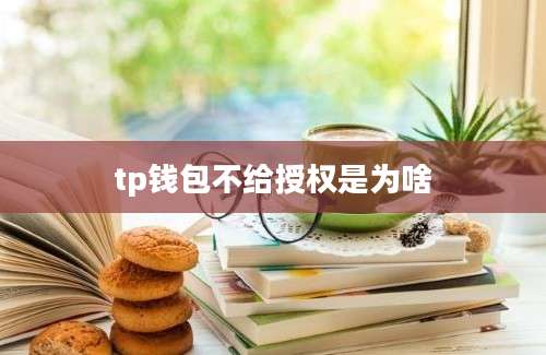 tp钱包不给授权是为啥