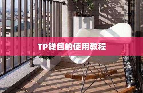 TP钱包的使用教程