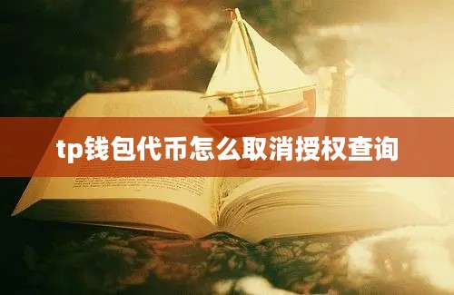 tp钱包代币怎么取消授权查询