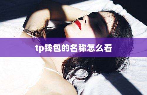 tp钱包的名称怎么看