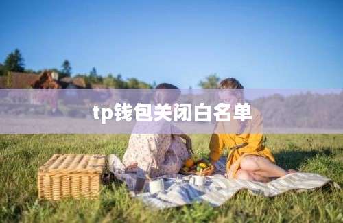 tp钱包关闭白名单