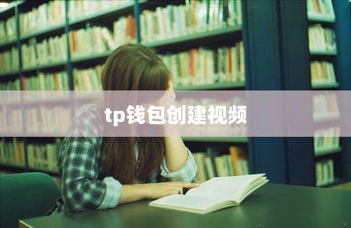 tp钱包创建视频