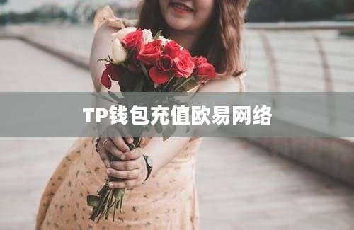 TP钱包充值欧易网络