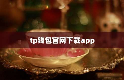 tp钱包官网下载app