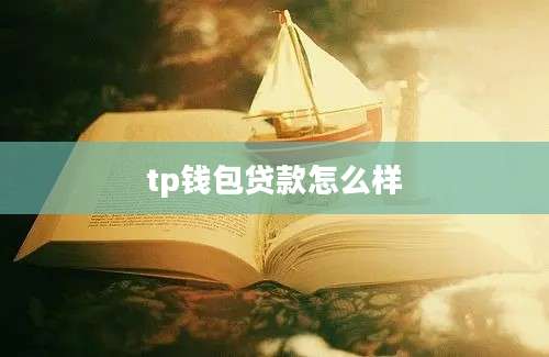 tp钱包贷款怎么样