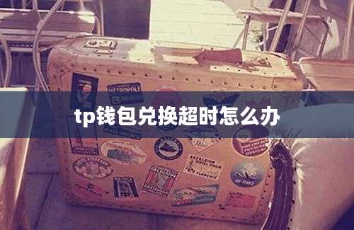 tp钱包兑换超时怎么办