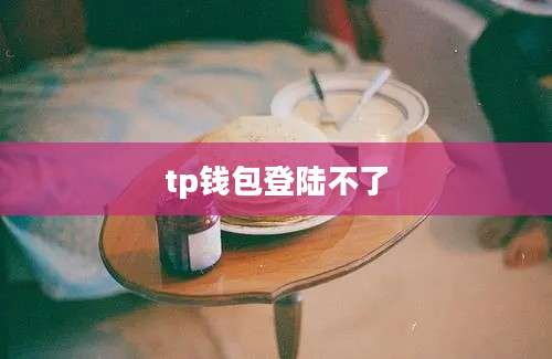 tp钱包登陆不了