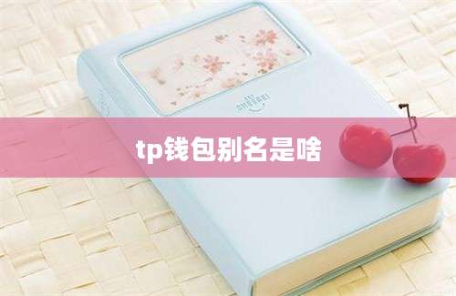 tp钱包别名是啥