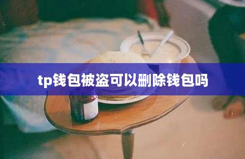 tp钱包被盗可以删除钱包吗