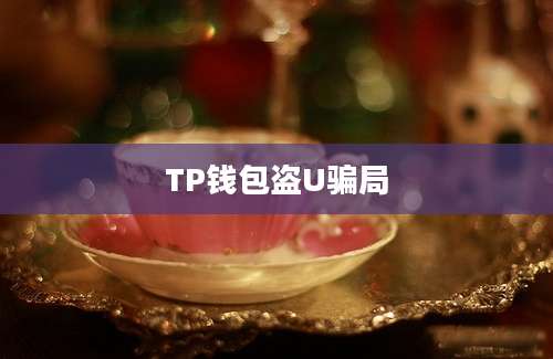 TP钱包盗U骗局