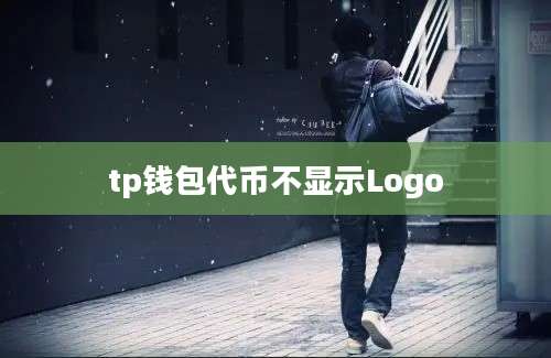 tp钱包代币不显示Logo