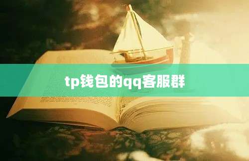 tp钱包的qq客服群