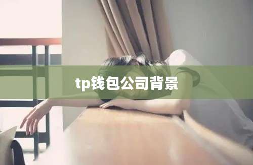 tp钱包公司背景