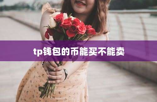 tp钱包的币能买不能卖