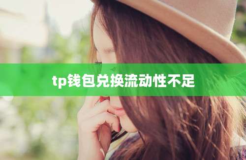 tp钱包兑换流动性不足