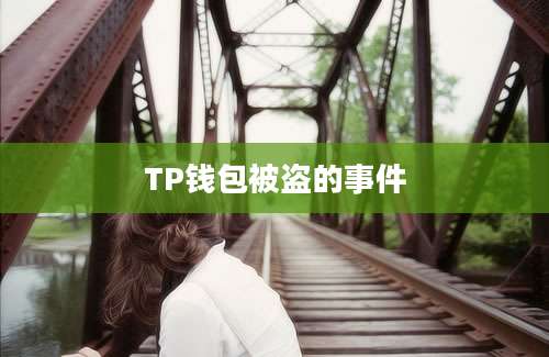 TP钱包被盗的事件