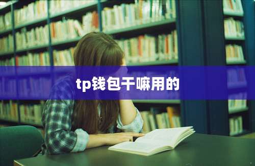 tp钱包干嘛用的