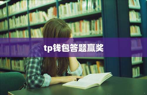 tp钱包答题赢奖