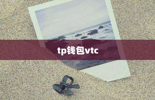 tp钱包vtc