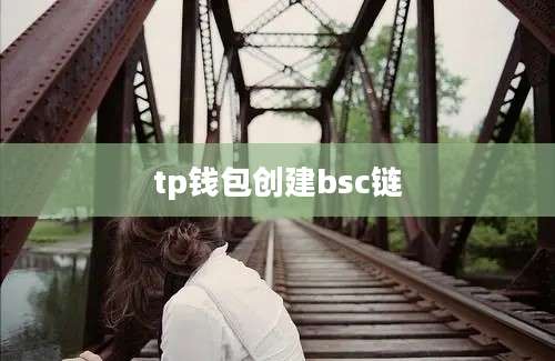 tp钱包创建bsc链