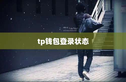 tp钱包登录状态