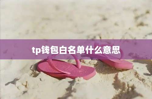 tp钱包白名单什么意思